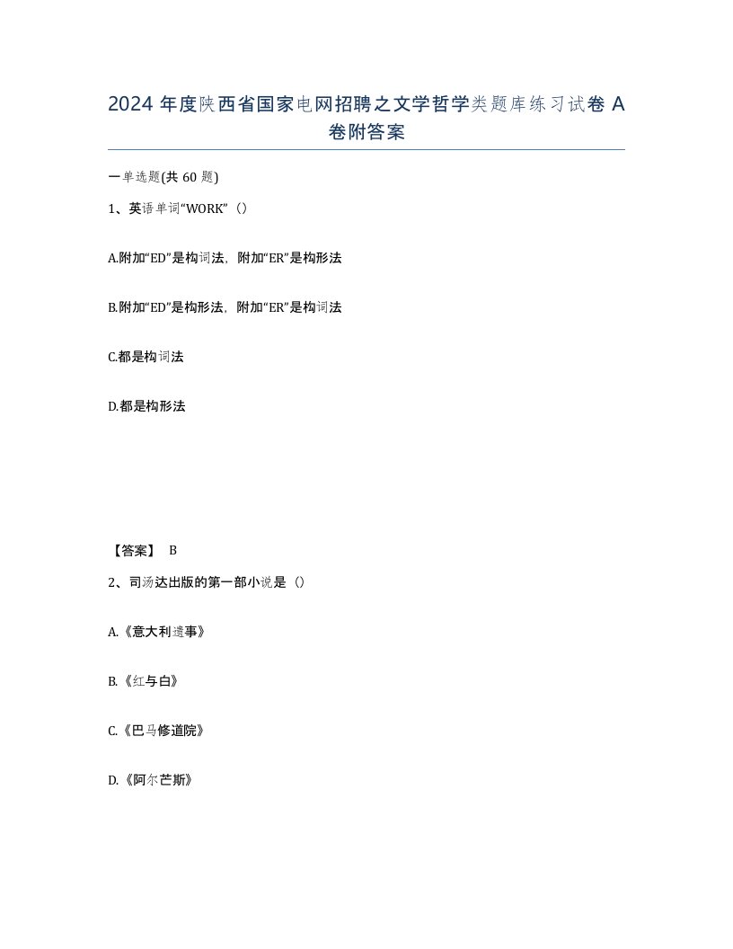 2024年度陕西省国家电网招聘之文学哲学类题库练习试卷A卷附答案