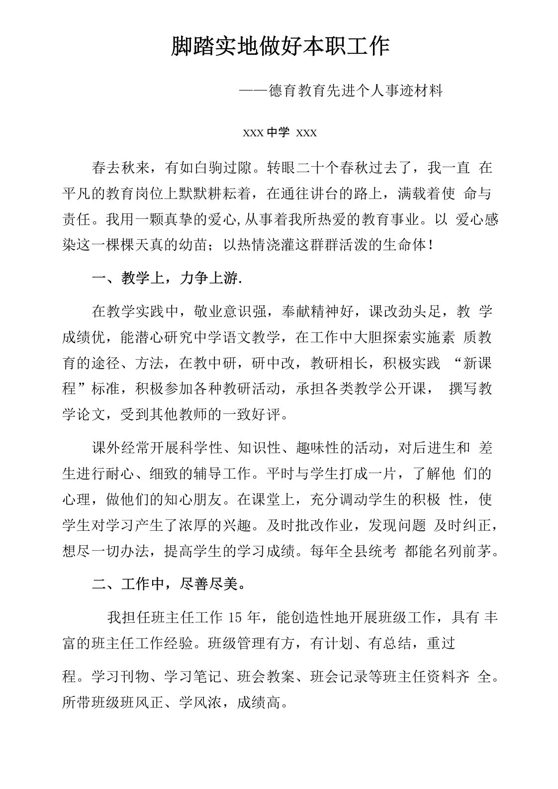 德育教育先进个人事迹材料