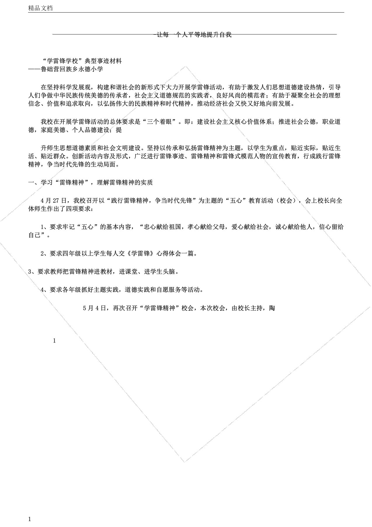 学雷锋学校典型事迹材料