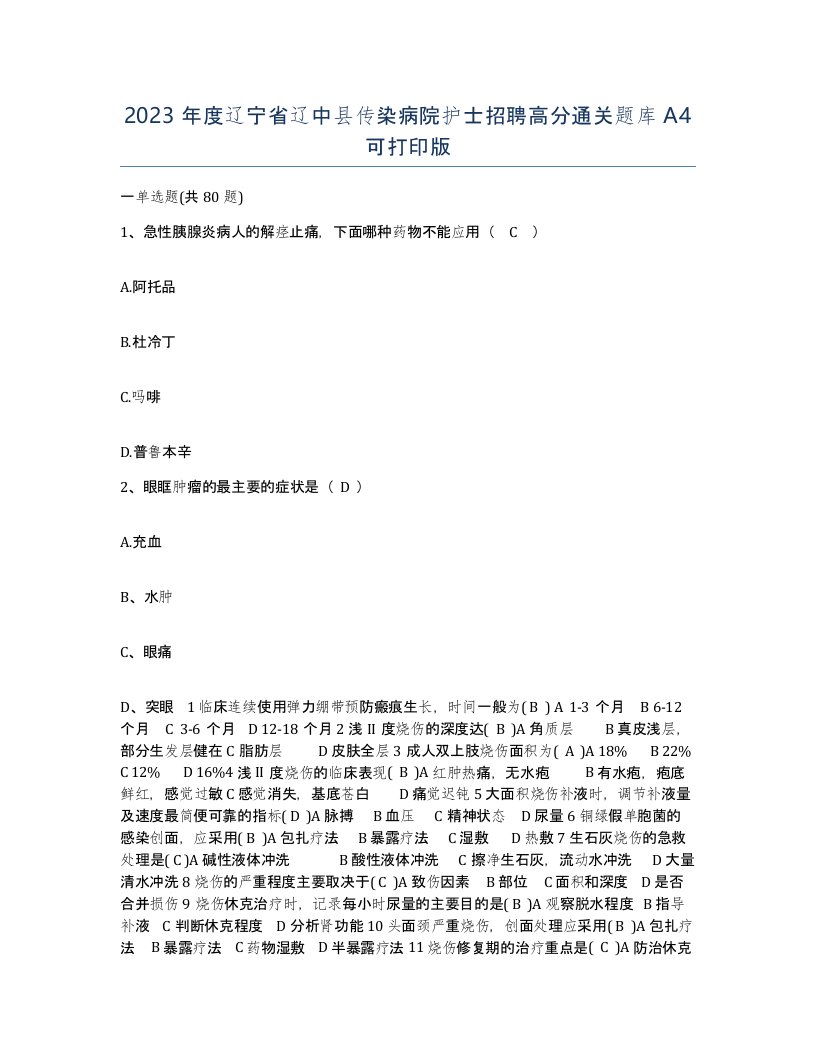 2023年度辽宁省辽中县传染病院护士招聘高分通关题库A4可打印版