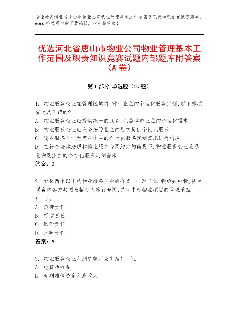 优选河北省唐山市物业公司物业管理基本工作范围及职责知识竞赛试题内部题库附答案（A卷）