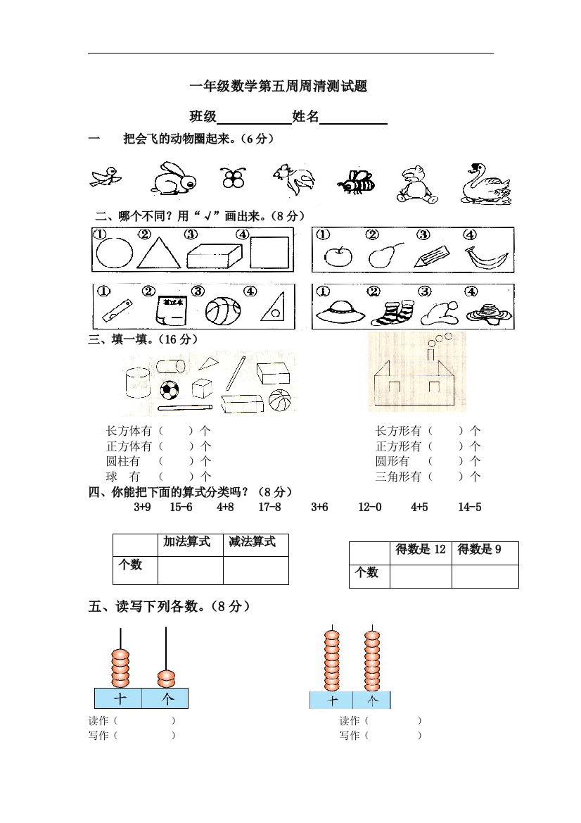 【小学中学教育精选】沪教版数学一年级下册第五周周清测试题