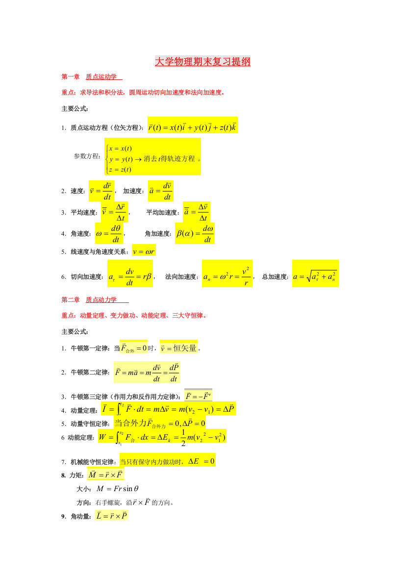 大学物理1复习资料含公式练习题