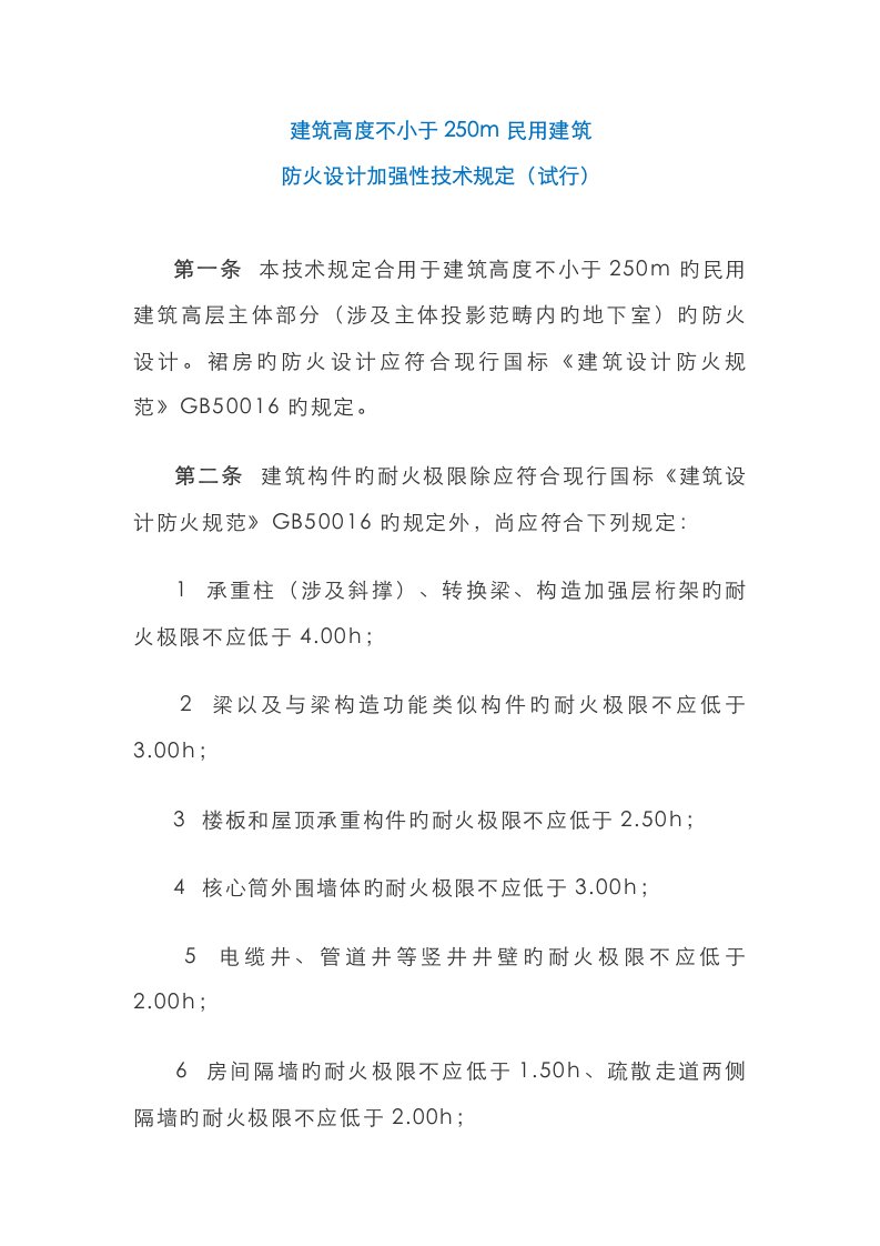 建筑高度大于250m民用建筑防火设计加强性技术要求