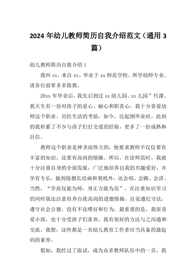 2024年幼儿教师简历自我介绍范文（通用3篇）