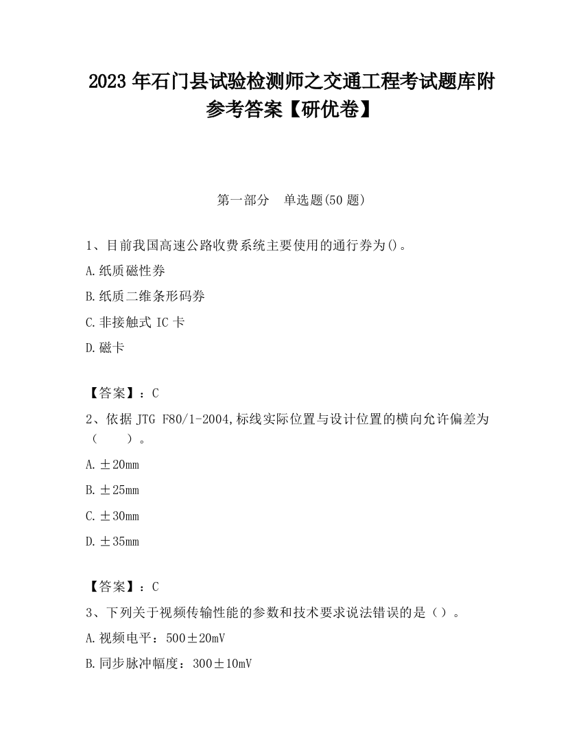 2023年石门县试验检测师之交通工程考试题库附参考答案【研优卷】