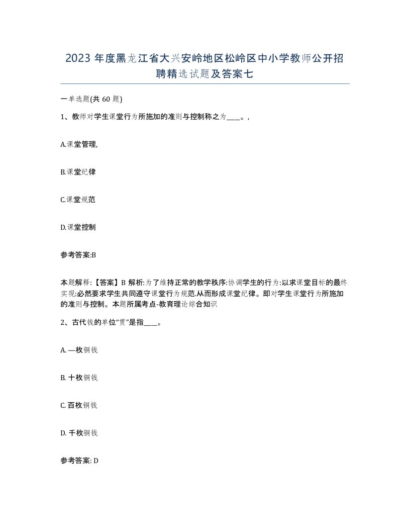 2023年度黑龙江省大兴安岭地区松岭区中小学教师公开招聘试题及答案七