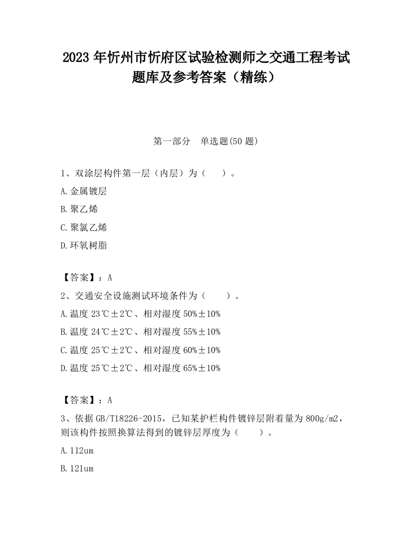 2023年忻州市忻府区试验检测师之交通工程考试题库及参考答案（精练）