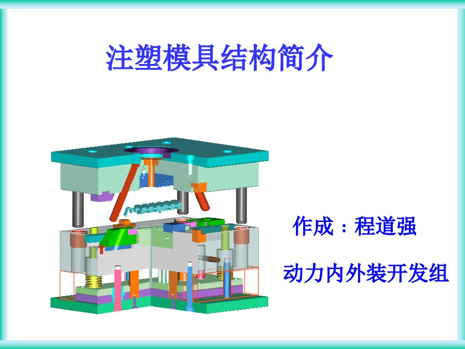 注塑模具结构简介