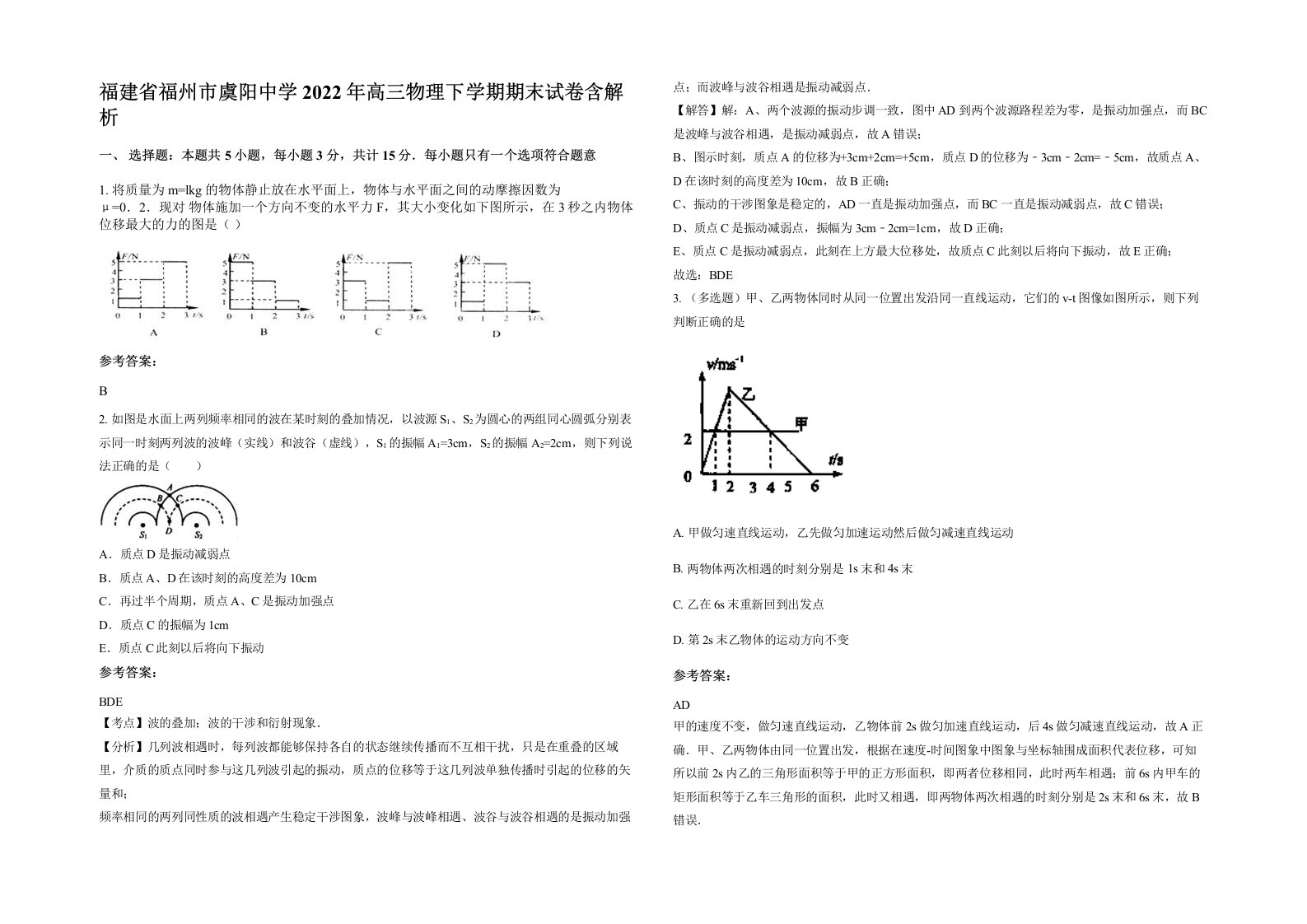 福建省福州市虞阳中学2022年高三物理下学期期末试卷含解析