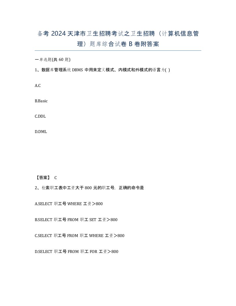 备考2024天津市卫生招聘考试之卫生招聘计算机信息管理题库综合试卷B卷附答案