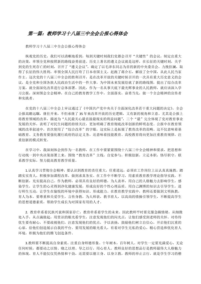 教师学习十八届三中全会公报心得体会5篇[修改版]