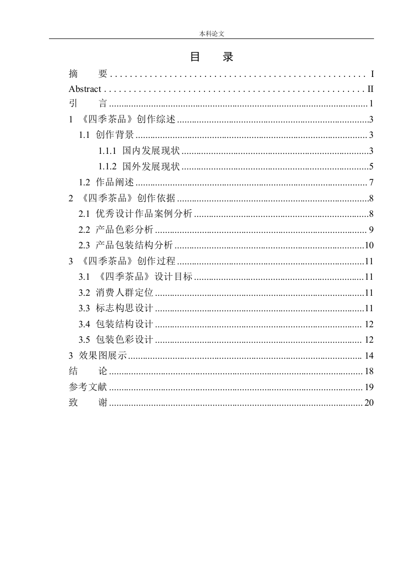 161457225-吕嘉伟-《四季茶品》包装设计