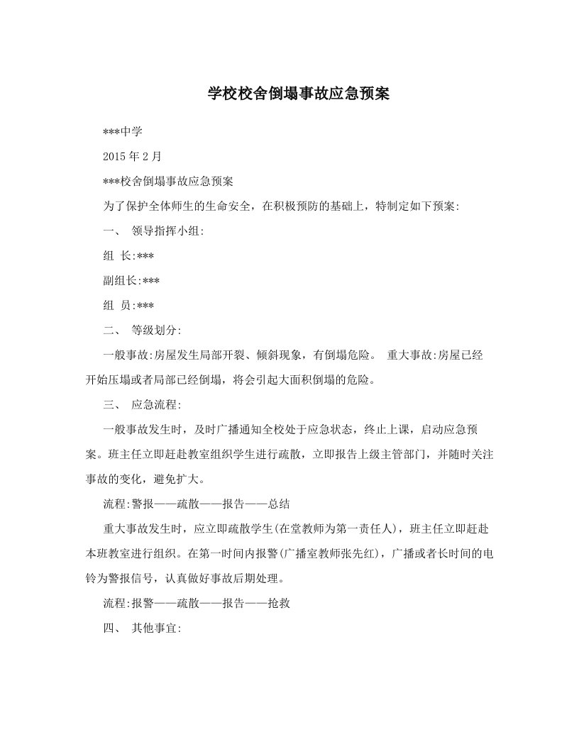 学校校舍倒塌事故应急预案