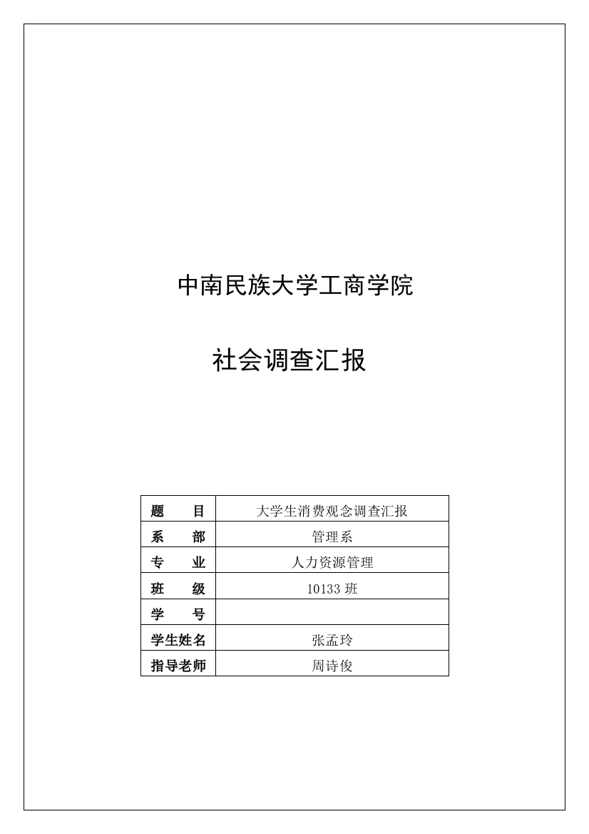 有关大学生消费观念的调查报告样本