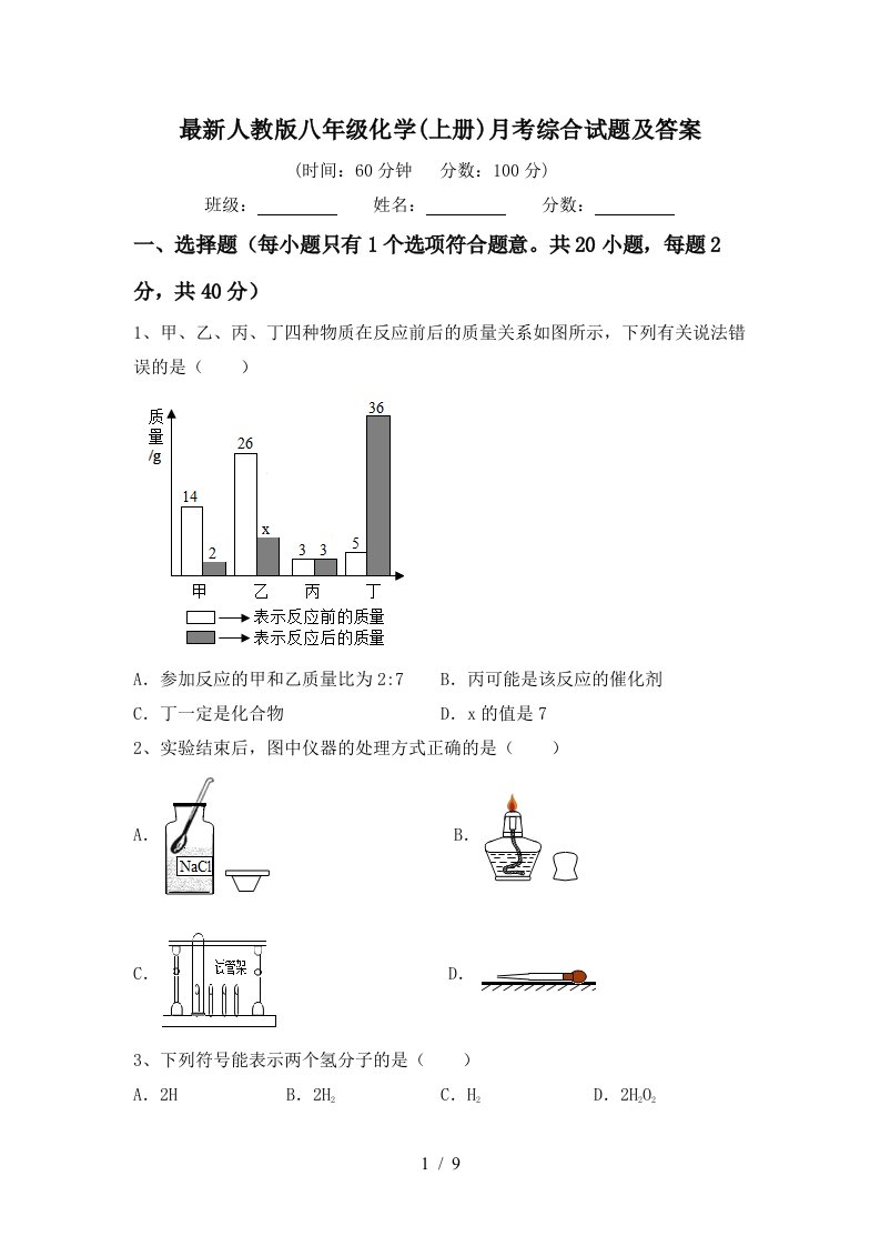 最新人教版八年级化学上册月考综合试题及答案