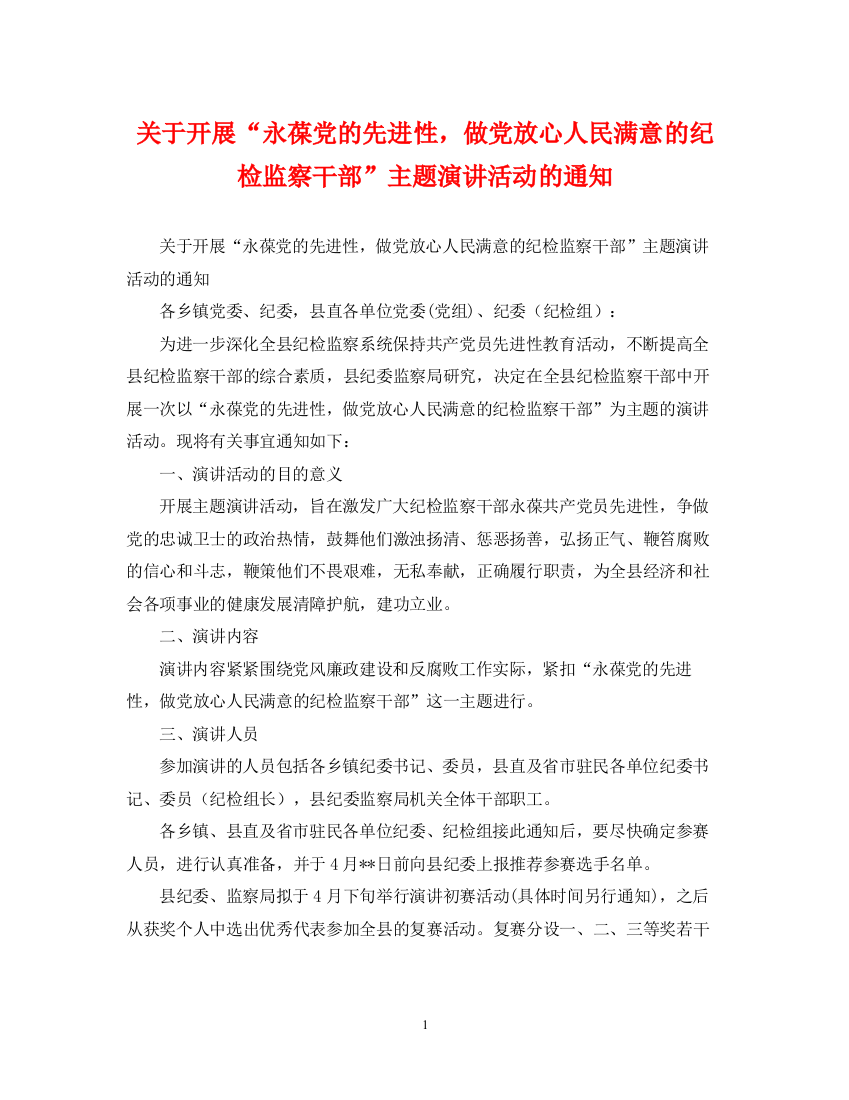 2023年关于开展永葆党的先进性，做党放心人民满意的纪检监察干部主题演讲活动的通知