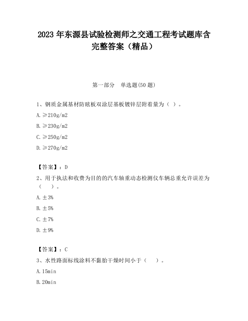 2023年东源县试验检测师之交通工程考试题库含完整答案（精品）