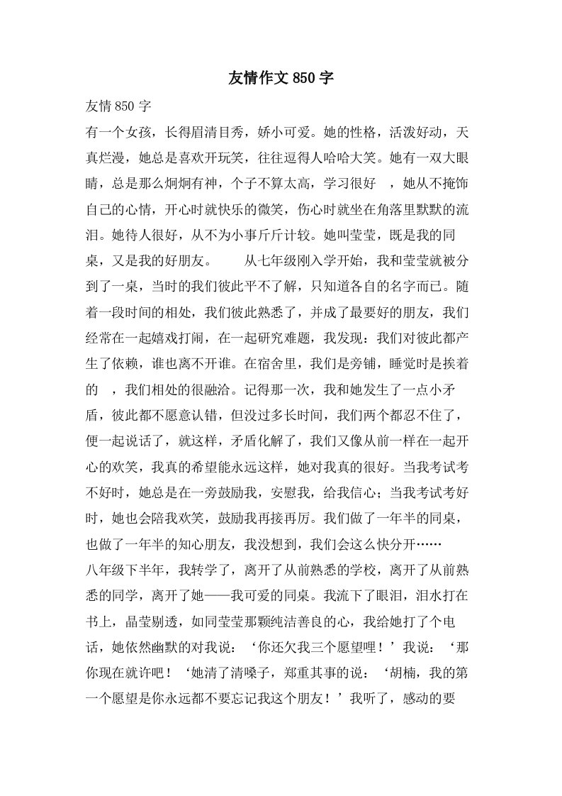 友情作文850字