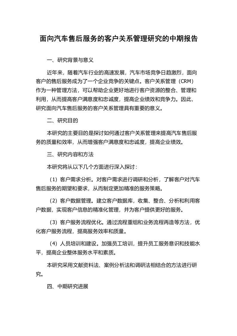 面向汽车售后服务的客户关系管理研究的中期报告