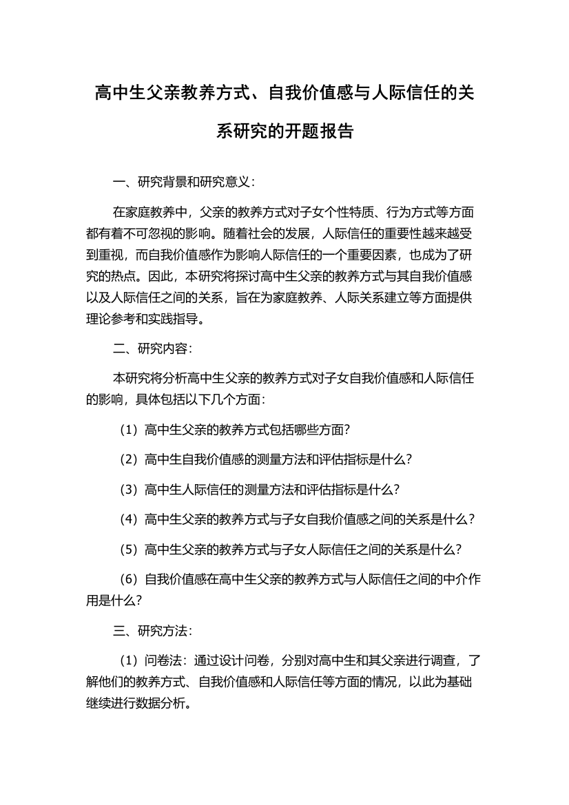 高中生父亲教养方式、自我价值感与人际信任的关系研究的开题报告