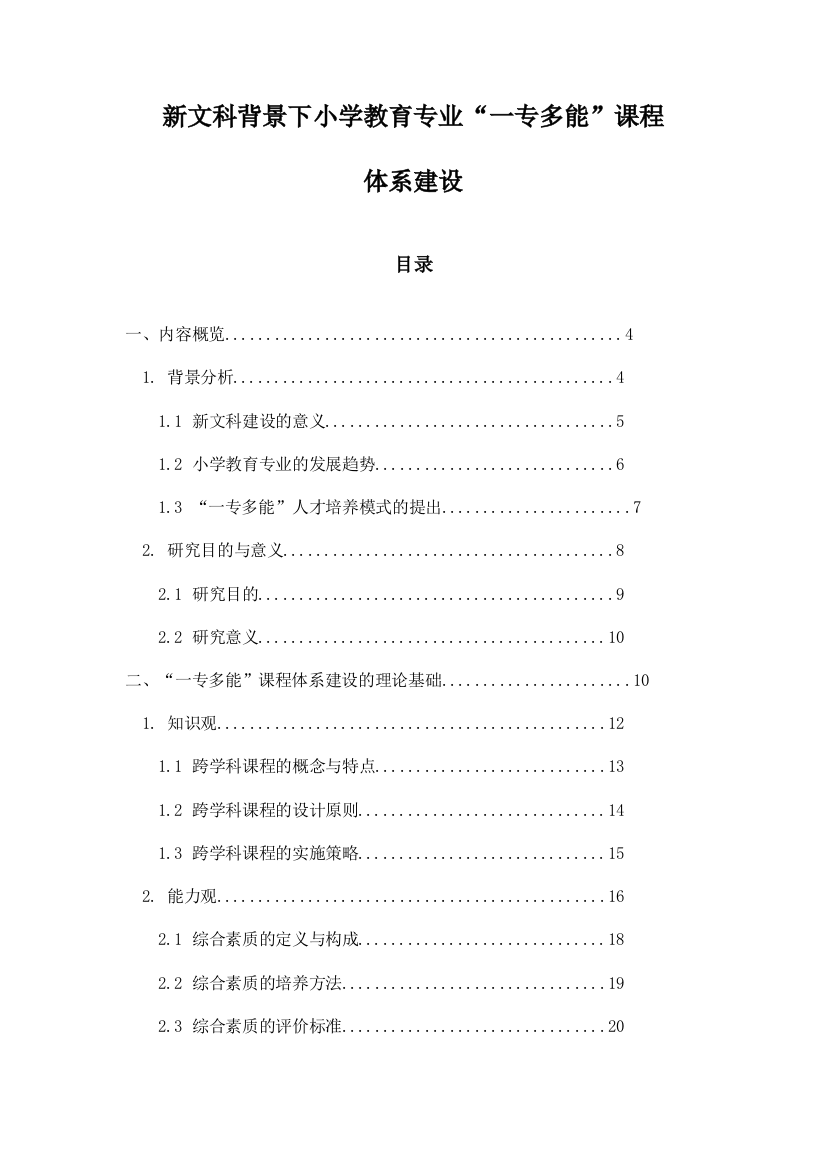 新文科背景下小学教育专业“一专多能”课程体系建设