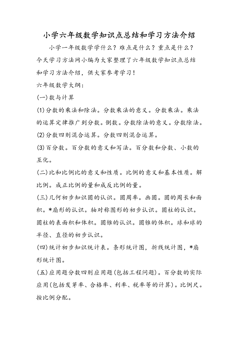 小学六年级数学知识点总结和学习方法介绍