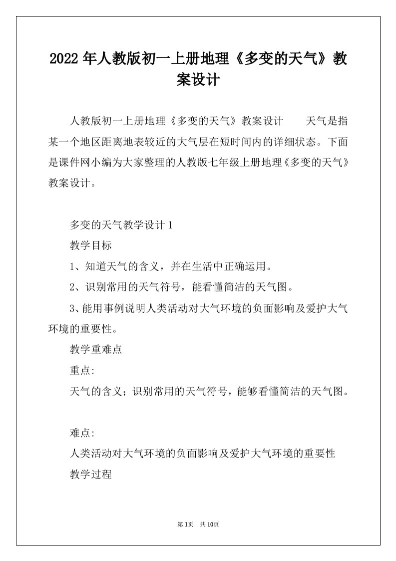 2022年人教版初一上册地理《多变的天气》教案设计