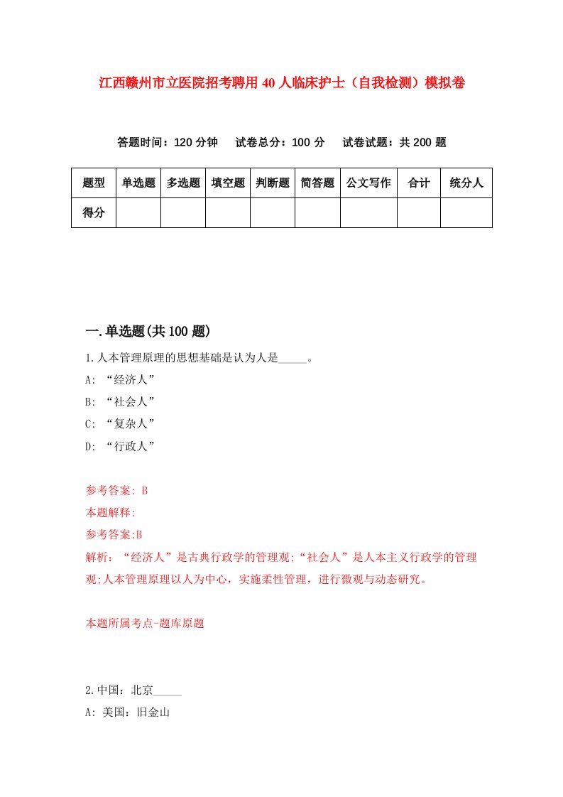 江西赣州市立医院招考聘用40人临床护士自我检测模拟卷第2次