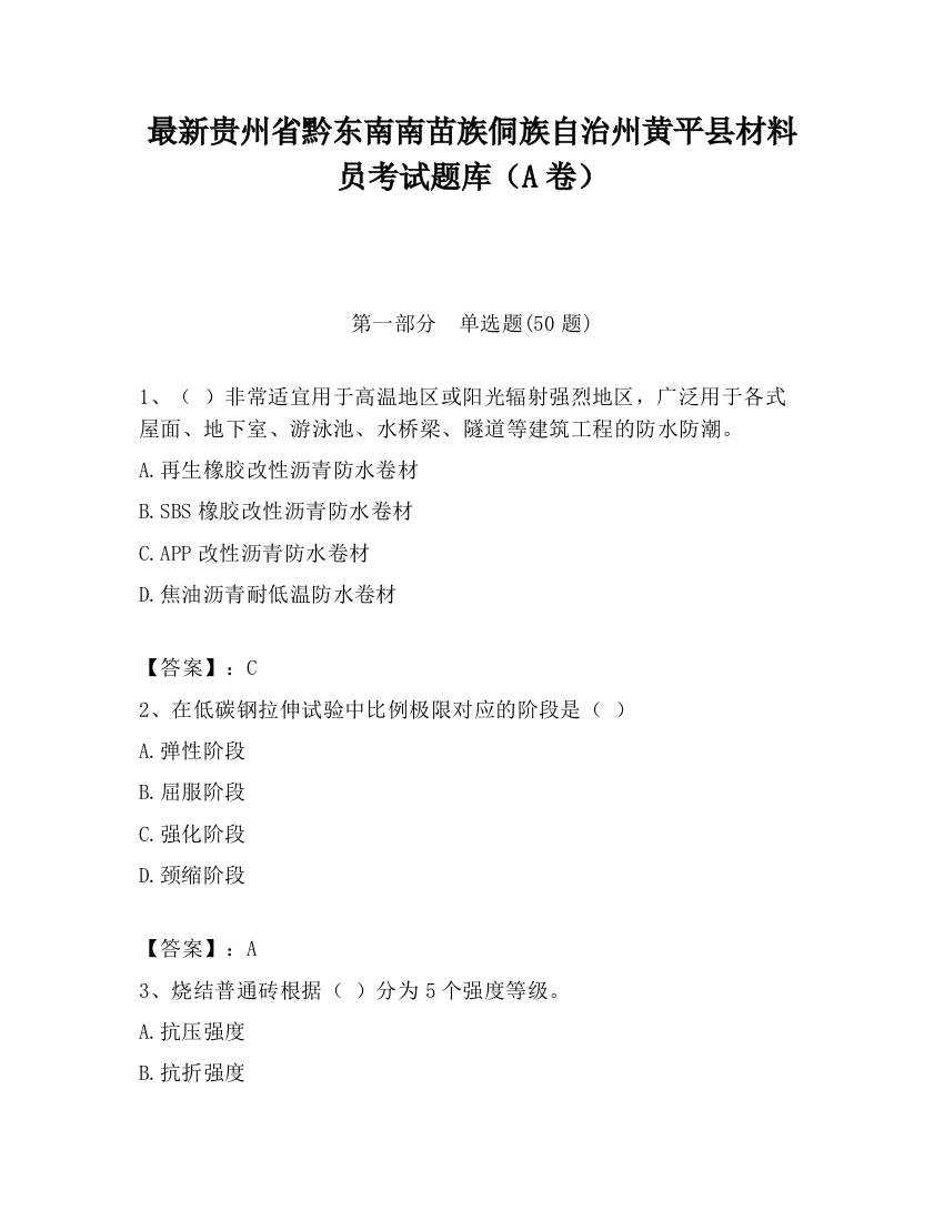 最新贵州省黔东南南苗族侗族自治州黄平县材料员考试题库（A卷）