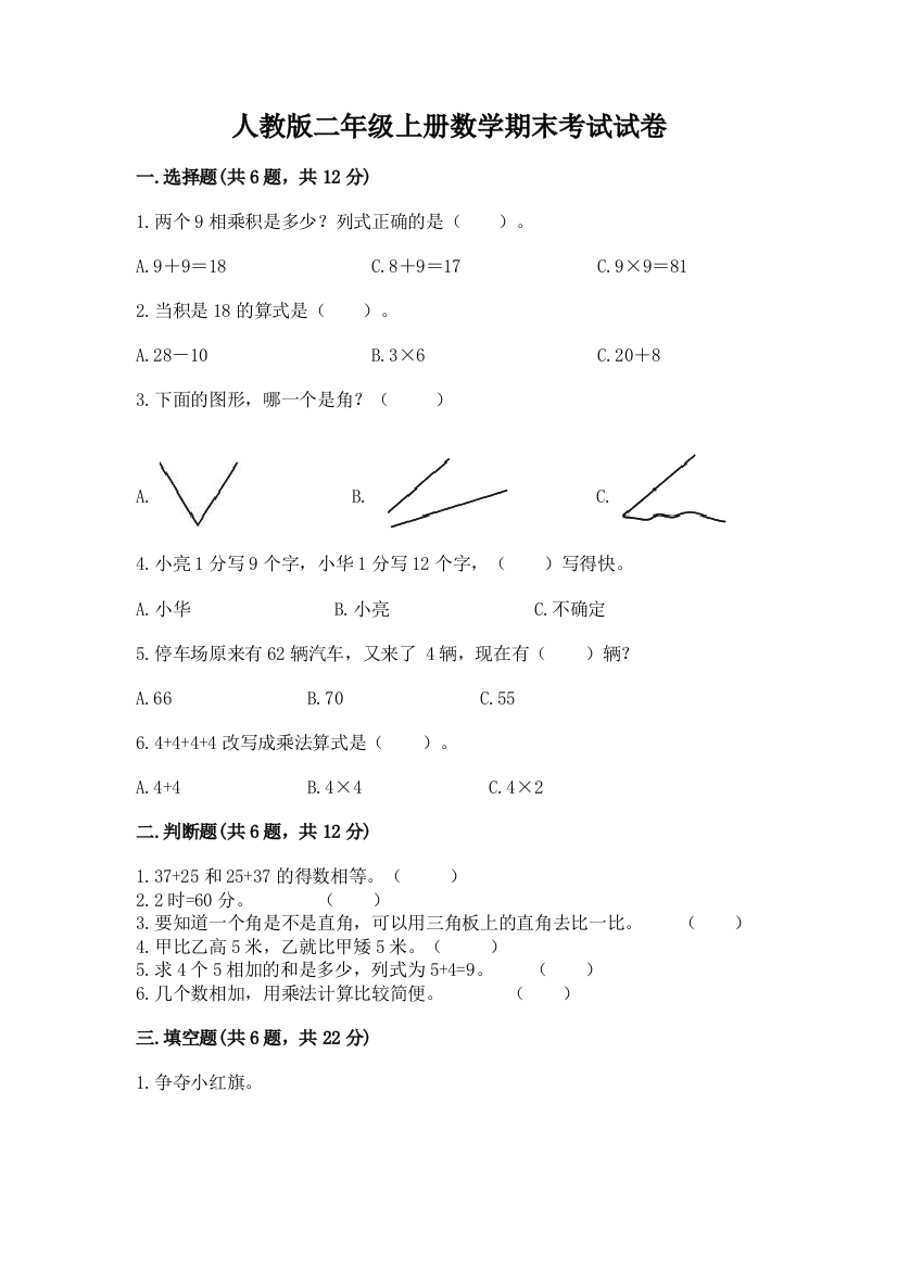 人教版二年级上册数学期末考试试卷及参考答案【巩固】