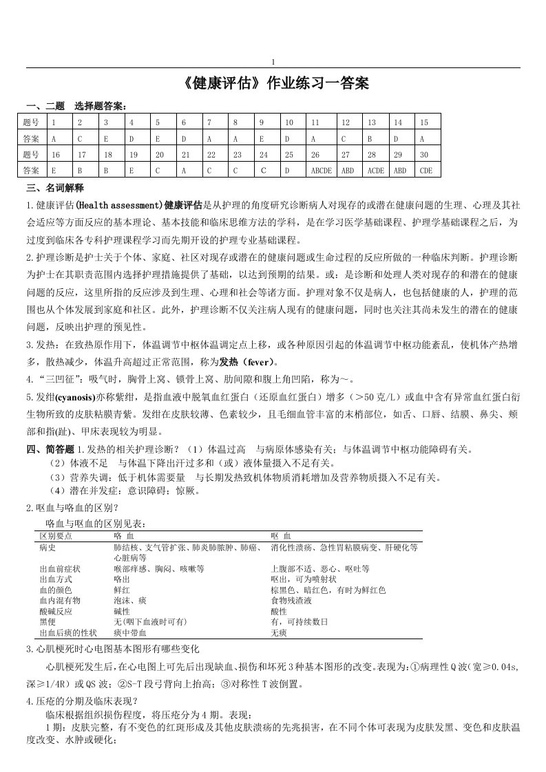 健康评估作业参考答案