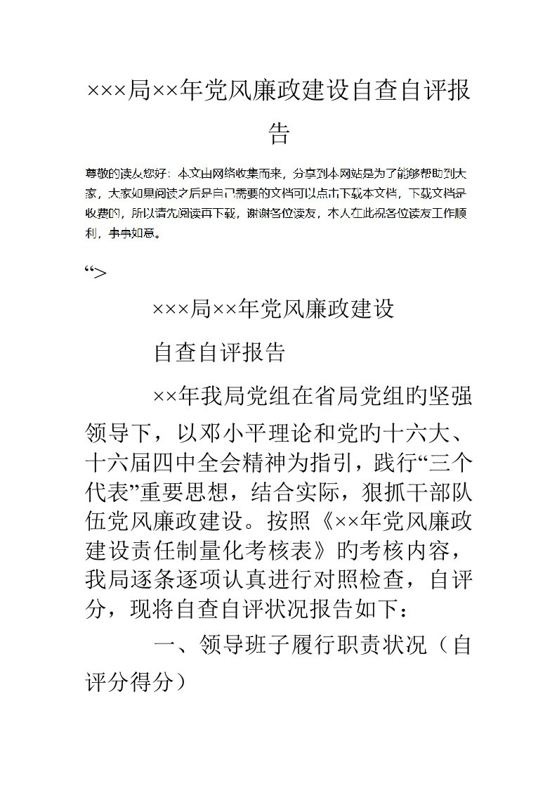 局年党风廉政建设自查自评报告