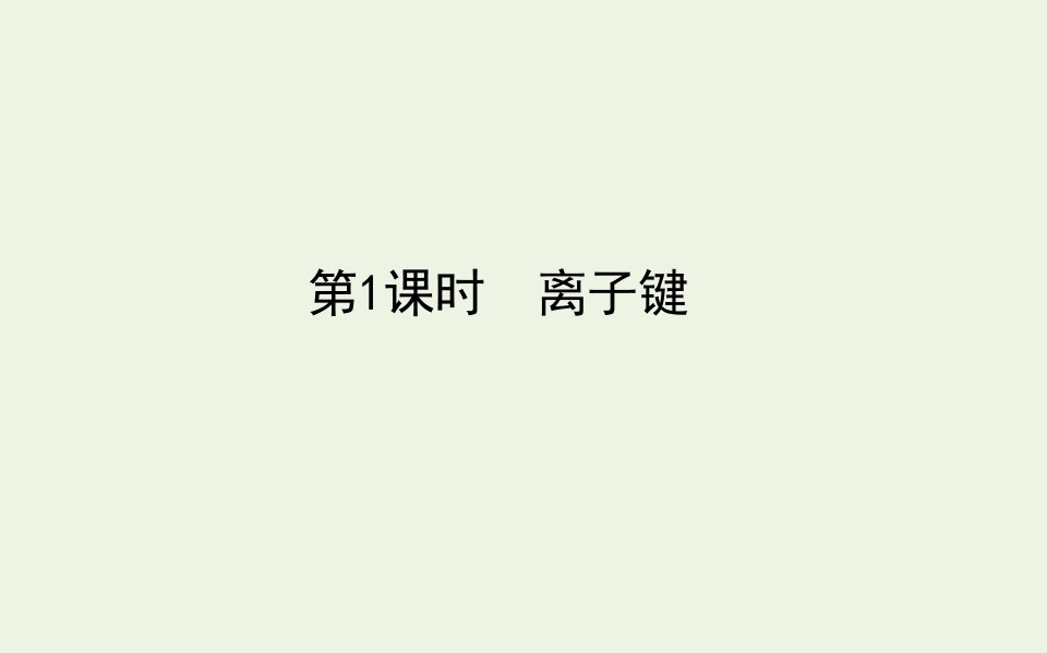 新教材高中化学专题5微观结构与物质的多样性2.1离子键课件苏教版必修第一册