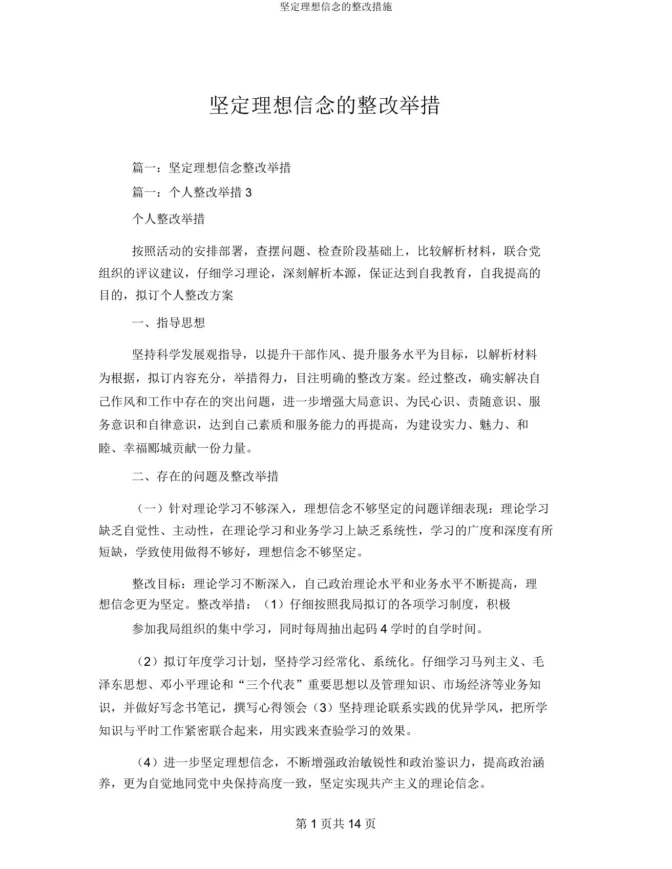 坚定理想信念的整改措施