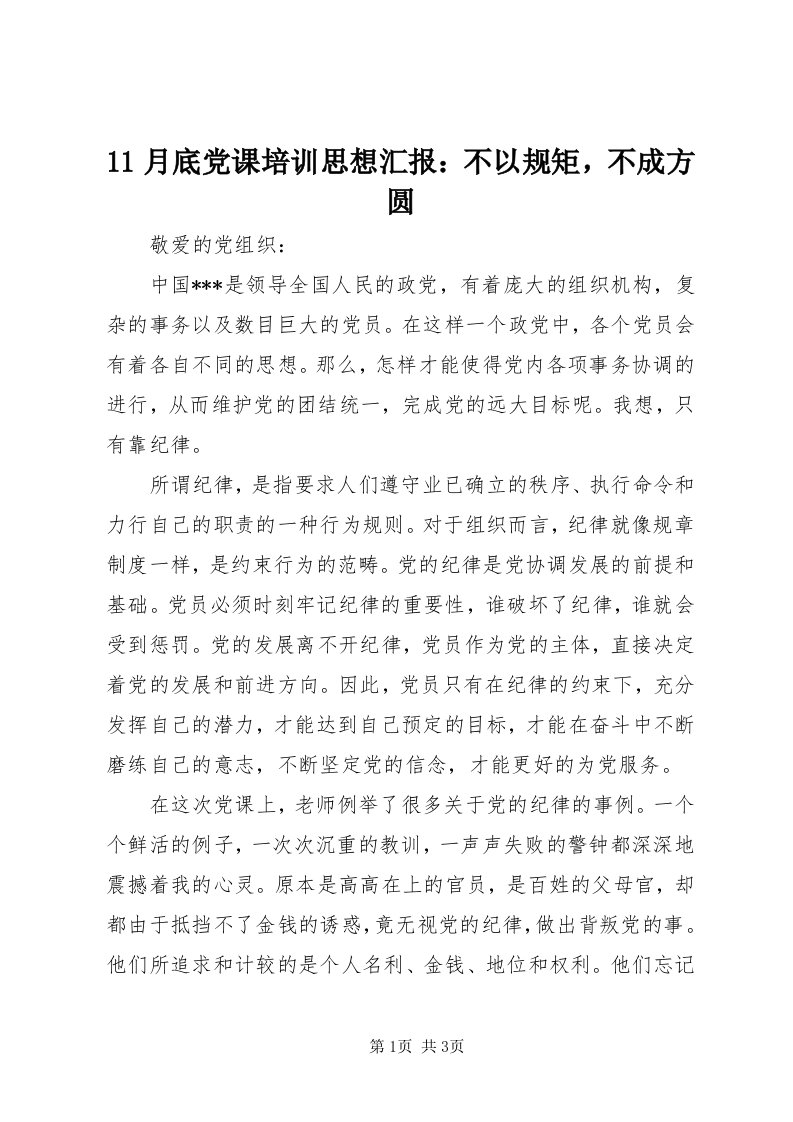 月底党课培训思想汇报：不以规矩，不成方圆