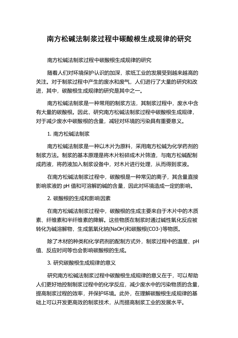 南方松碱法制浆过程中碳酸根生成规律的研究