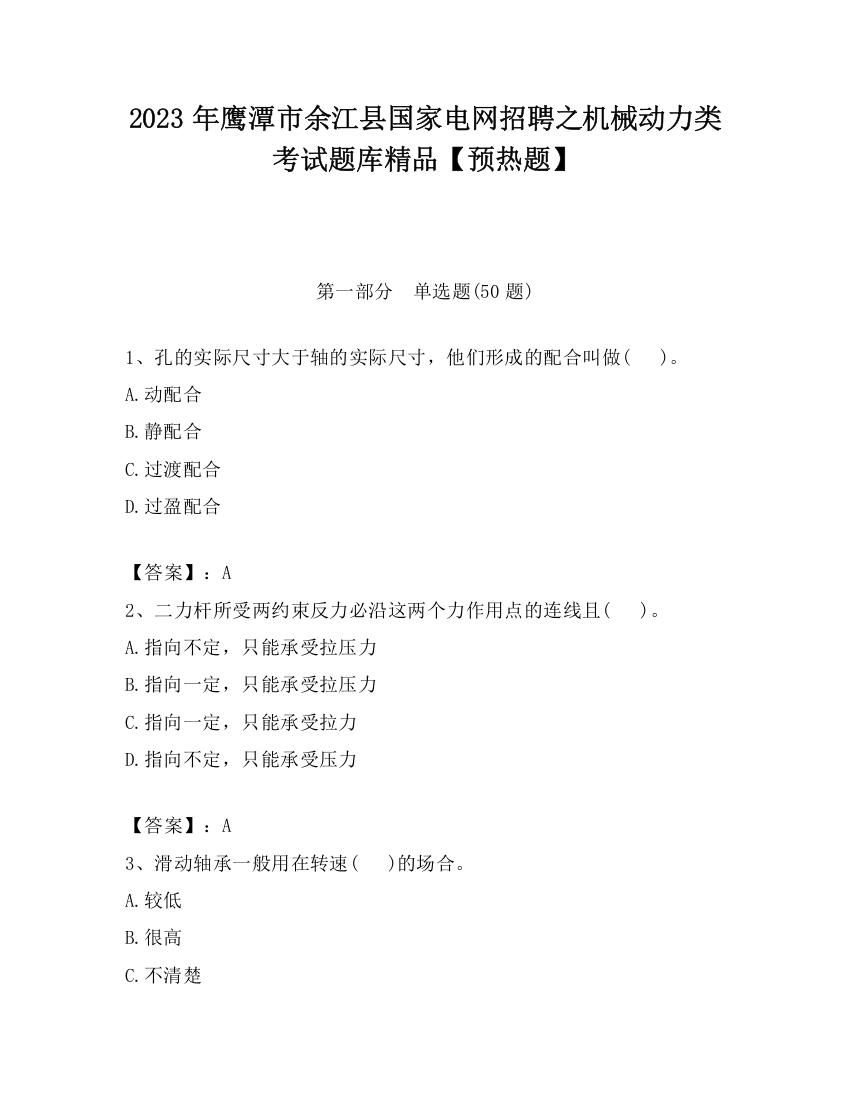 2023年鹰潭市余江县国家电网招聘之机械动力类考试题库精品【预热题】