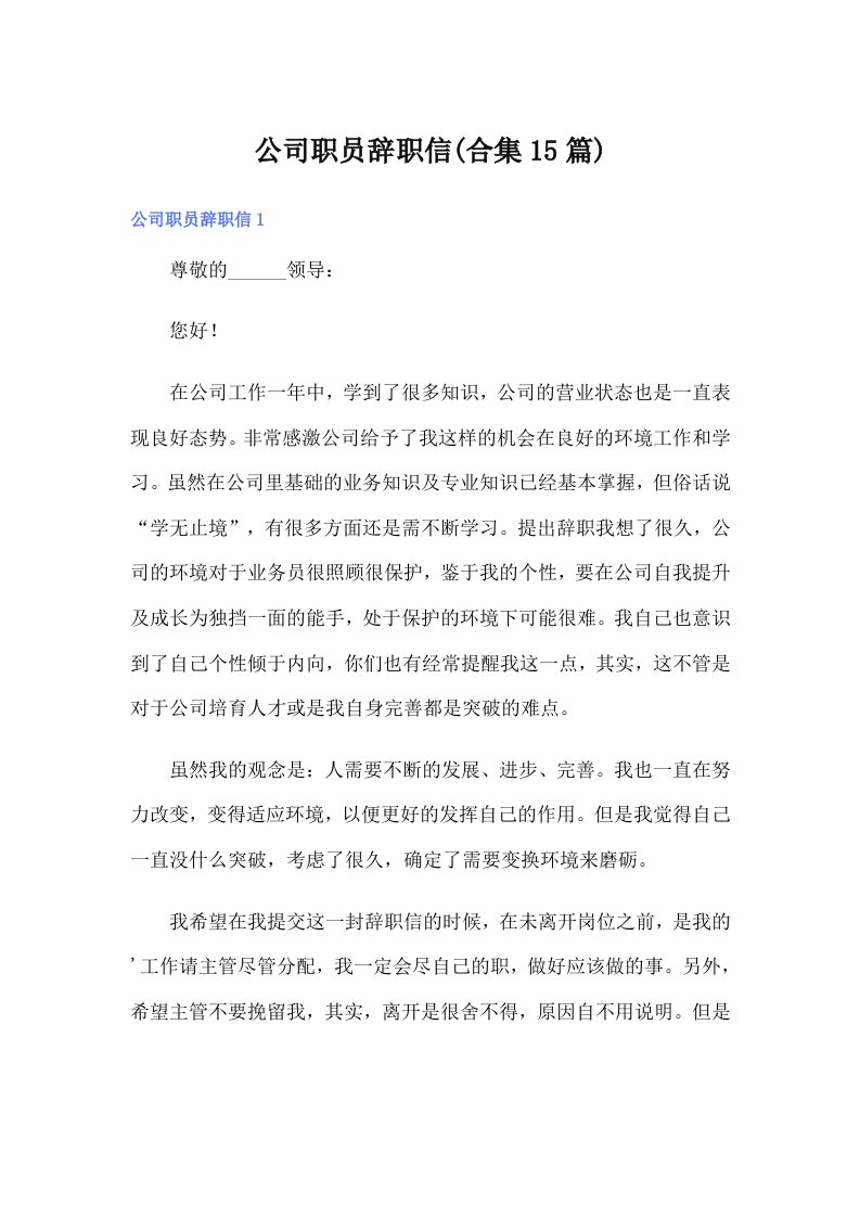 公司职员辞职信(合集15篇)