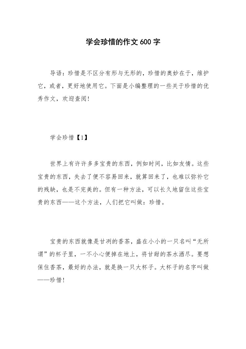 学会珍惜的作文600字