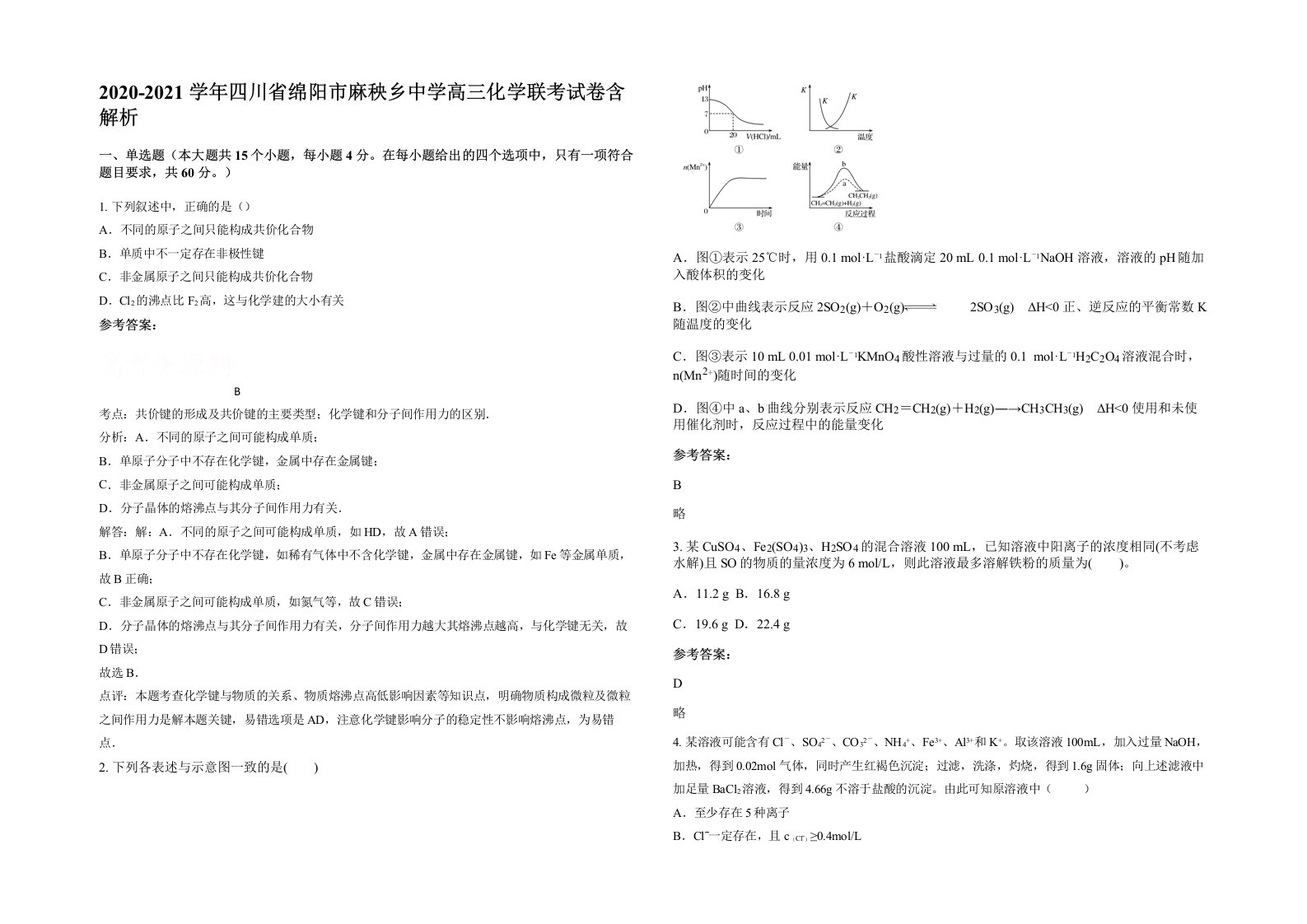 2020-2021学年四川省绵阳市麻秧乡中学高三化学联考试卷含解析