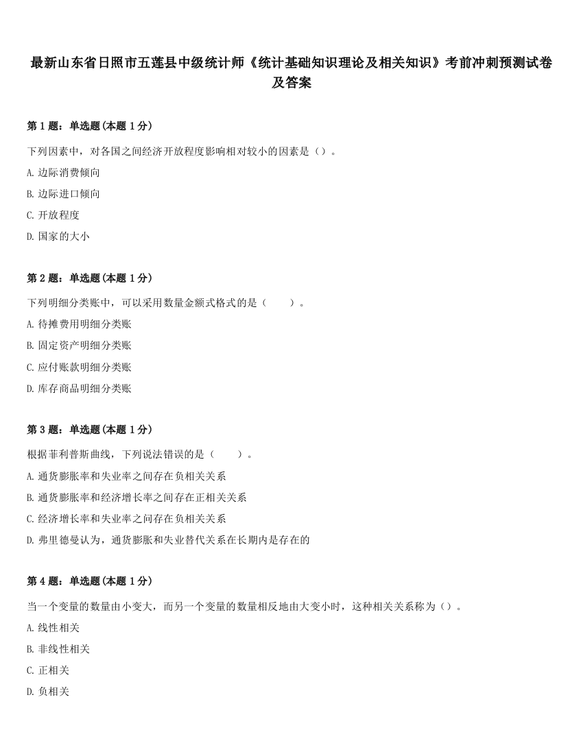 最新山东省日照市五莲县中级统计师《统计基础知识理论及相关知识》考前冲刺预测试卷及答案