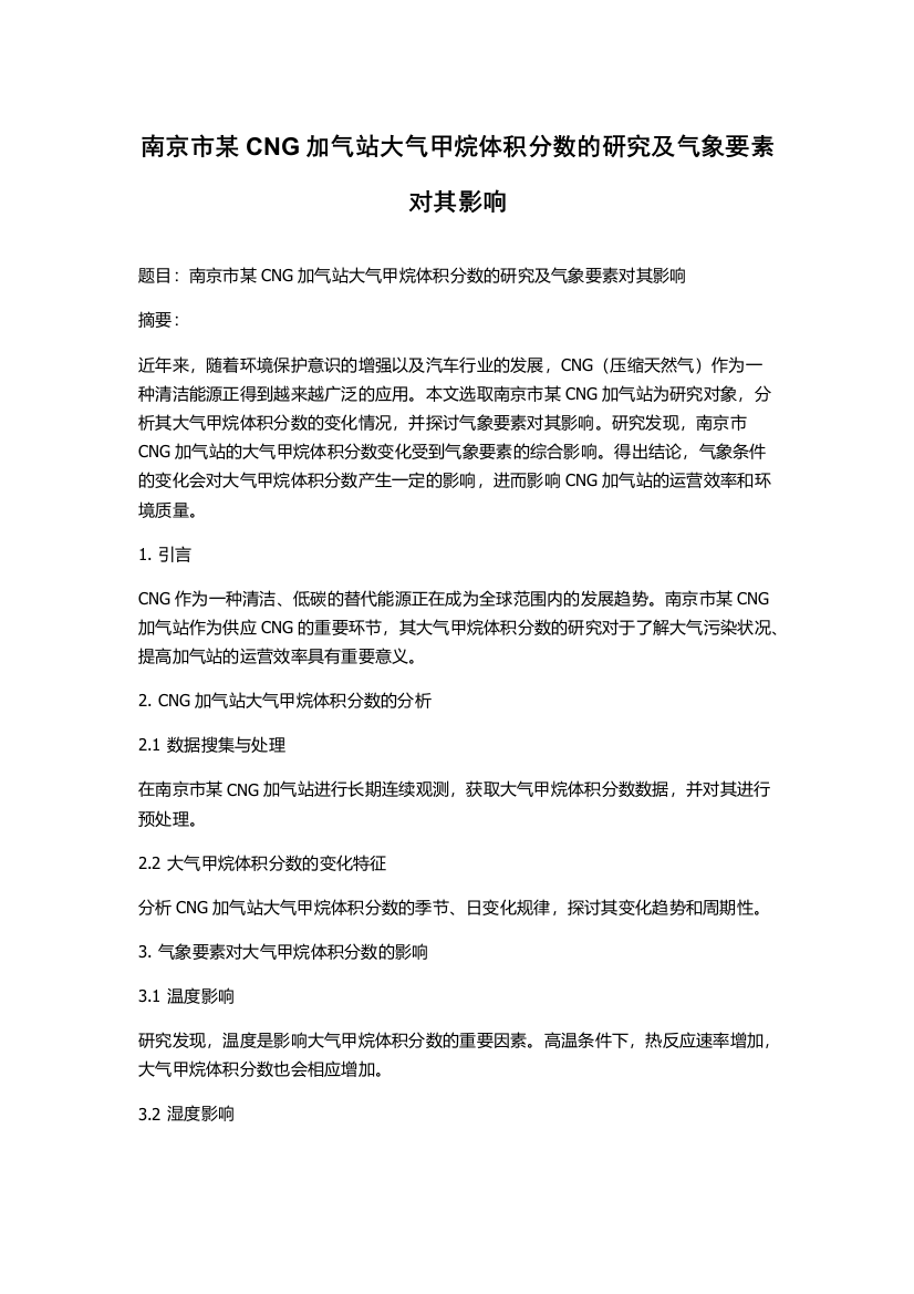 南京市某CNG加气站大气甲烷体积分数的研究及气象要素对其影响