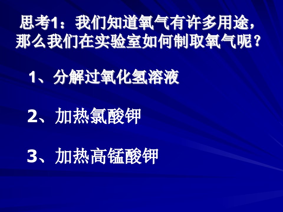 人教版初三化学制取氧气