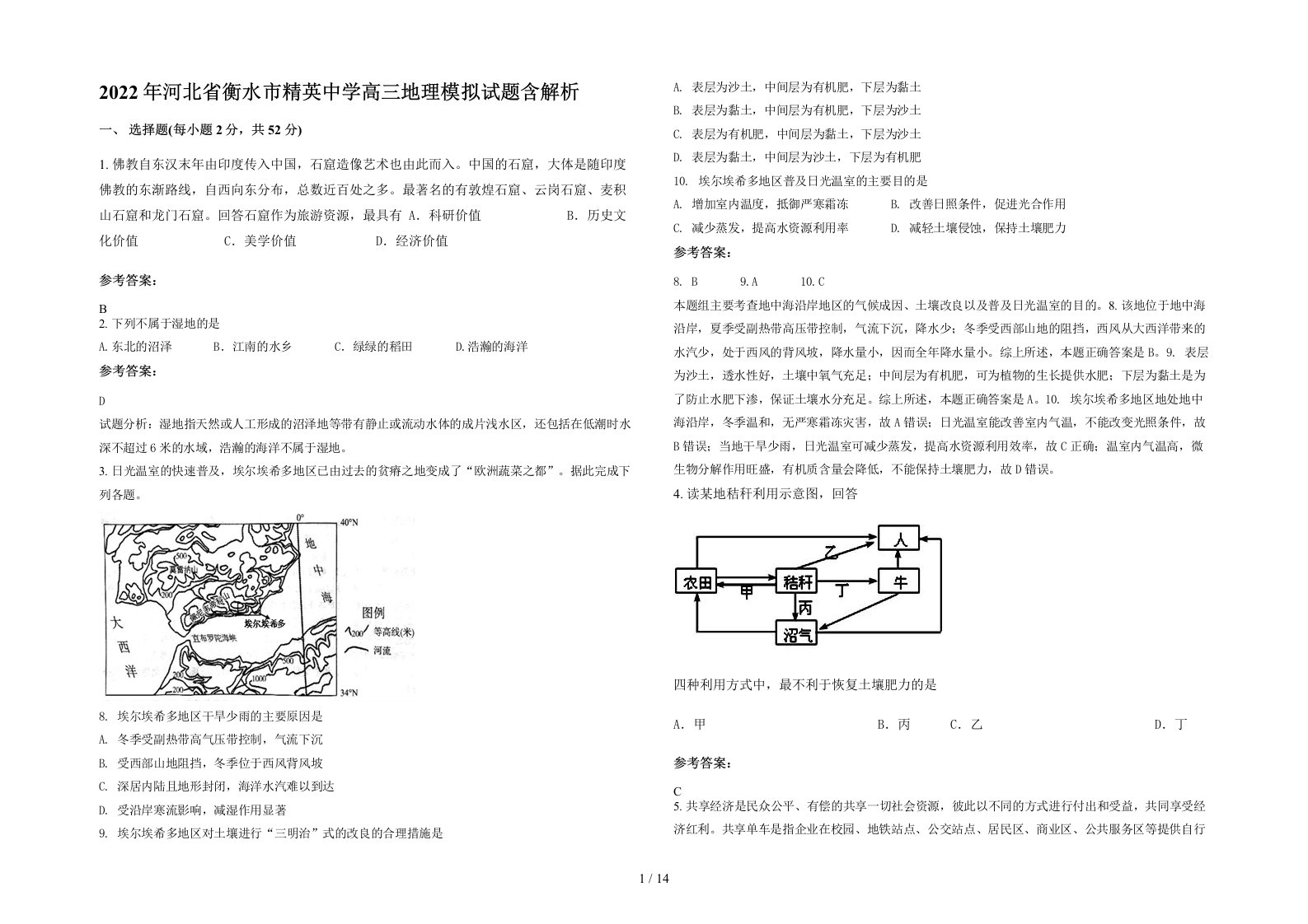 2022年河北省衡水市精英中学高三地理模拟试题含解析