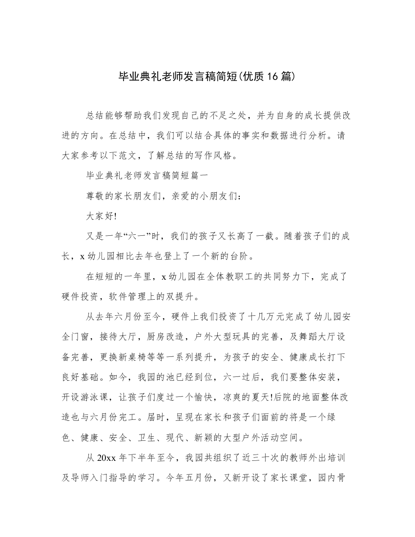 毕业典礼老师发言稿简短(优质16篇)