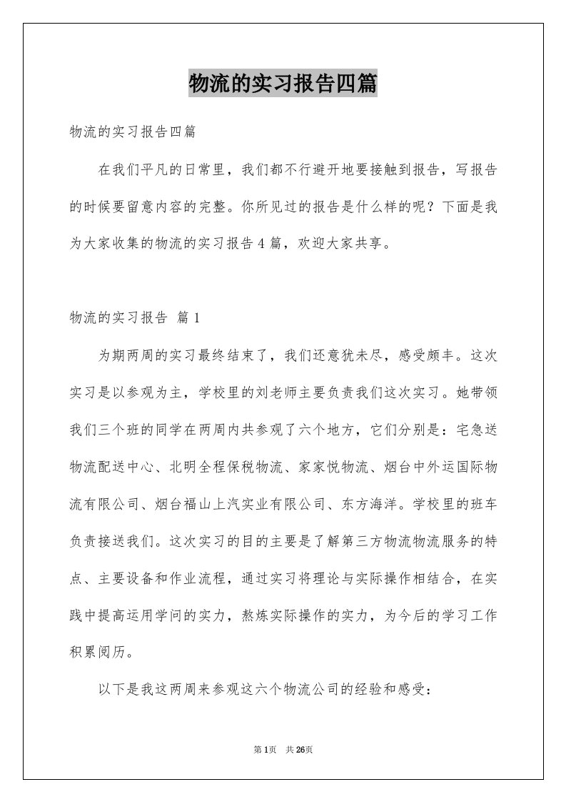 物流的实习报告四篇优质