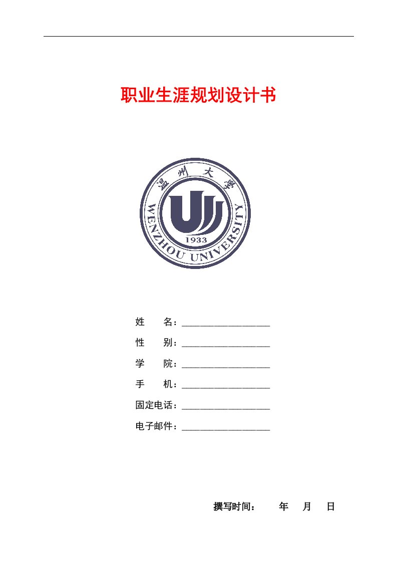 温州大学职业生涯规划书模板