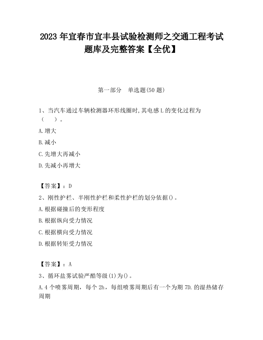 2023年宜春市宜丰县试验检测师之交通工程考试题库及完整答案【全优】