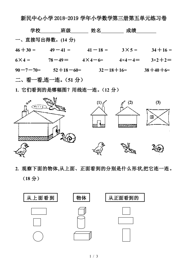 新民中心小学2018-2019学年小学数学第三册第五单元练习卷